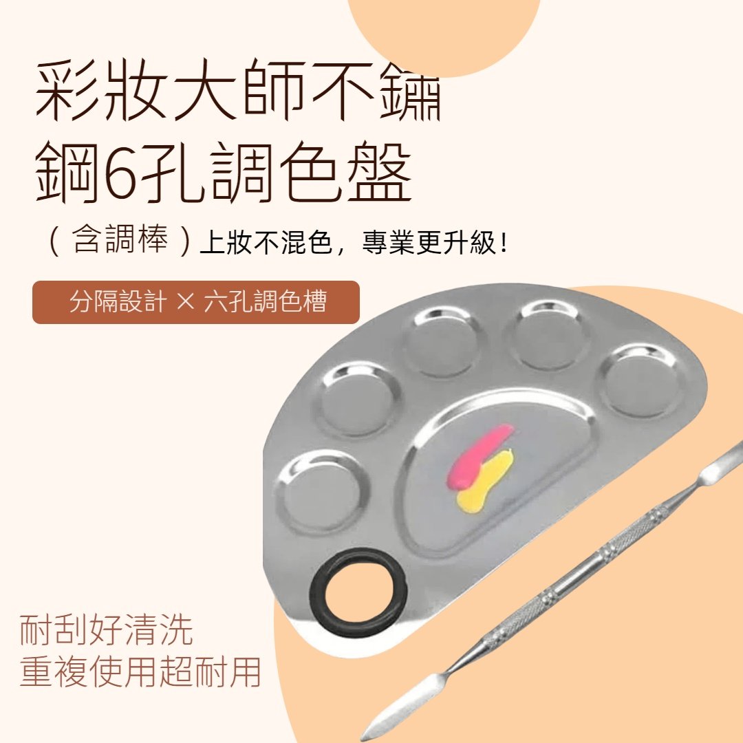 6孔不鏽鋼分隔調色盤