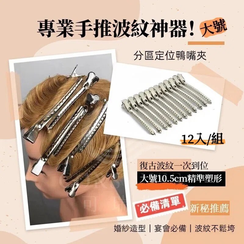 分區定位鴨嘴夾