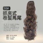 抓夾式卷髮馬尾10#