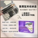 雙層髮夾收納盒