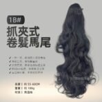 抓夾式卷髮馬尾1B#