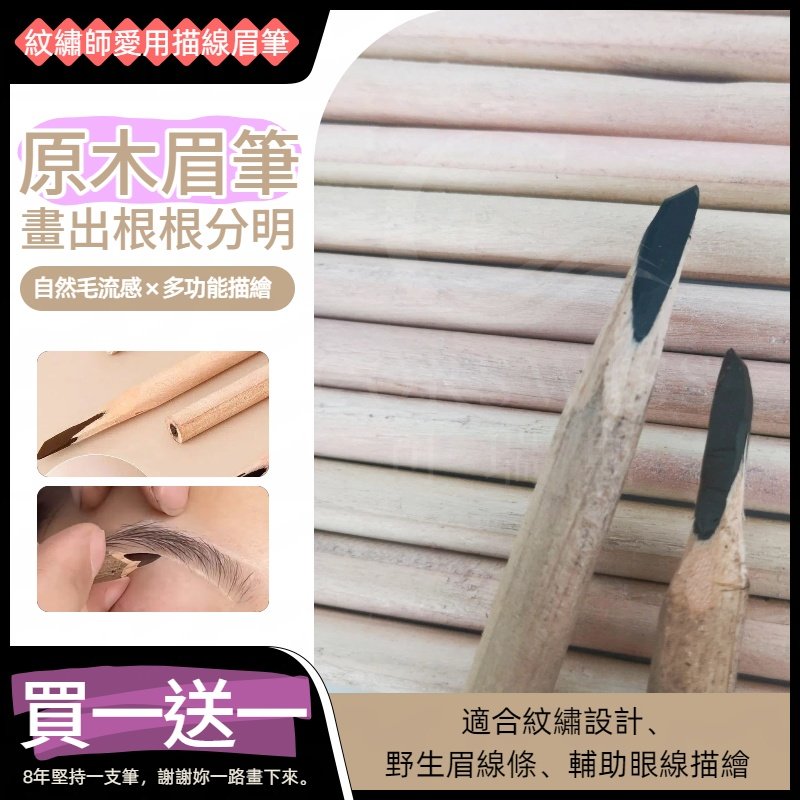 半永久硬芯原木野生眉筆