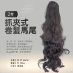 抓夾式卷髮馬尾2#