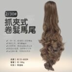 抓夾式卷髮馬尾2/30#