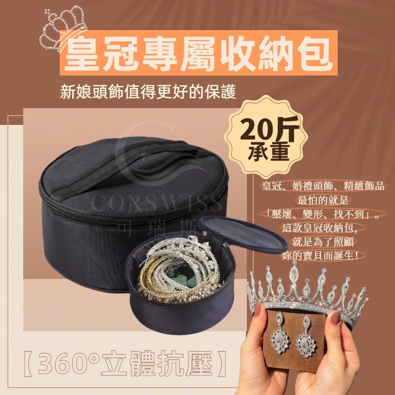 2C 皇冠專屬收納包