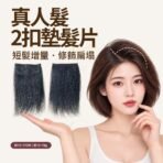 真人髮2扣墊髮片