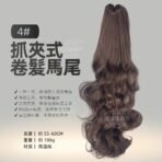 抓夾式卷髮馬尾4#