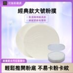 新秘必備經典粉撲