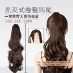抓夾式卷髮馬尾