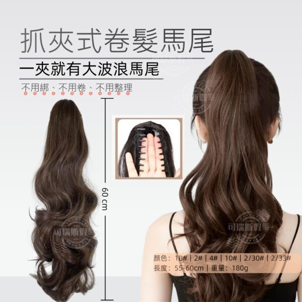 抓夾式卷髮馬尾