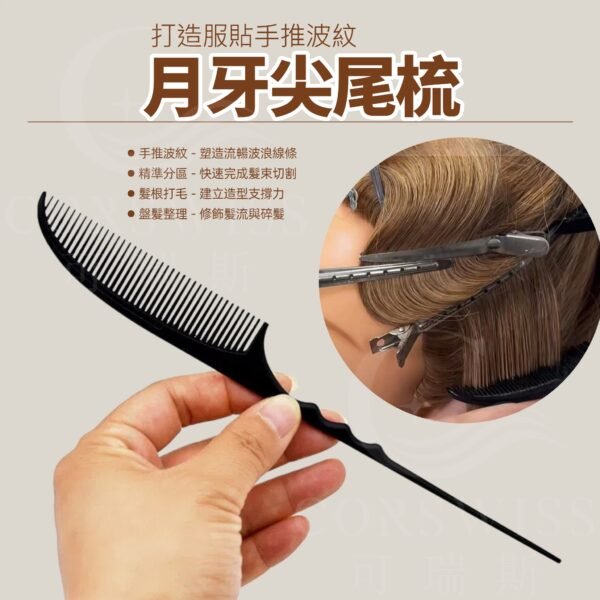 月牙尖尾梳