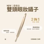 可瑞斯雙頭眼妝鑷子香檳金，精準夾頭可夾假睫毛與雙眼皮貼，圓頭整理端可輔助整理雙眼皮褶與微調假睫毛位置