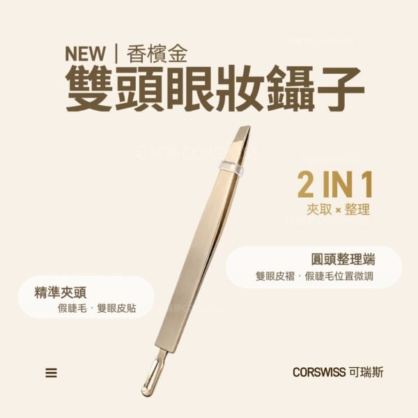 可瑞斯雙頭眼妝鑷子香檳金，精準夾頭可夾假睫毛與雙眼皮貼，圓頭整理端可輔助整理雙眼皮褶與微調假睫毛位置