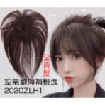 100%真人髮絲空氣劉海補髮塊