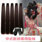 如何用髮片做中式新娘頭