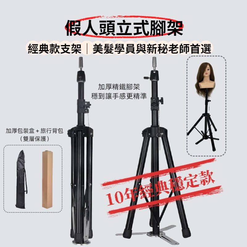 假人頭立式腳架