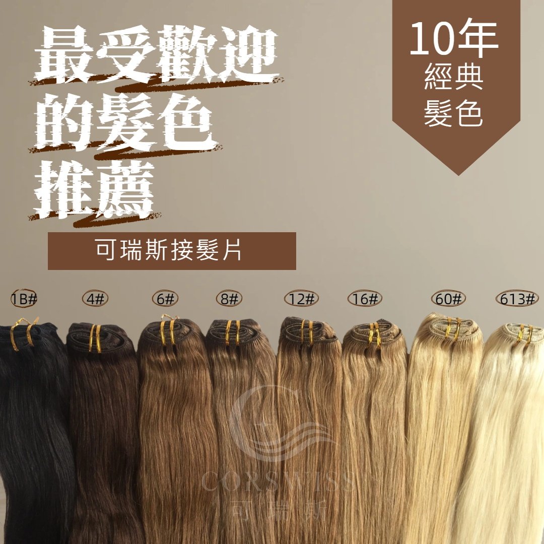 【獨家加厚款髮片】