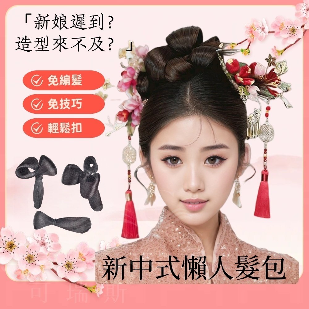 新中式懶人髮包