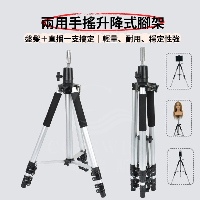 兩用手搖升降式腳架