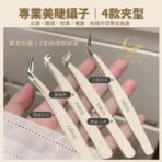 專業美睫鑷子