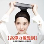 【高彈力戴髮網】