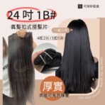 24吋1B# 真髮扣式接髮片