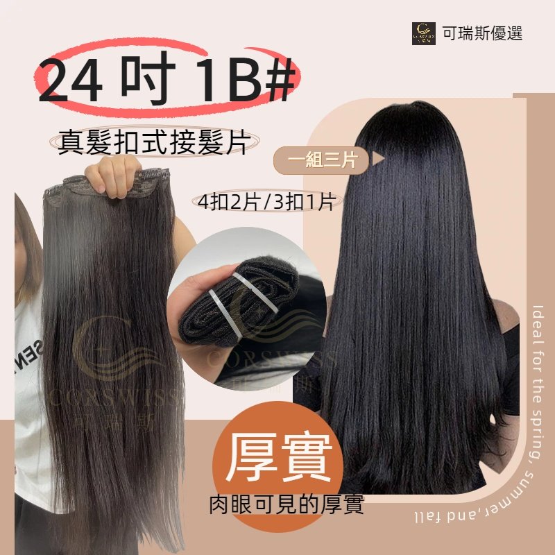 24吋1B# 真髮扣式接髮片