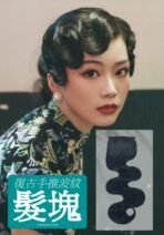 復古手推波紋髮塊