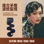 復古手推波紋髮塊