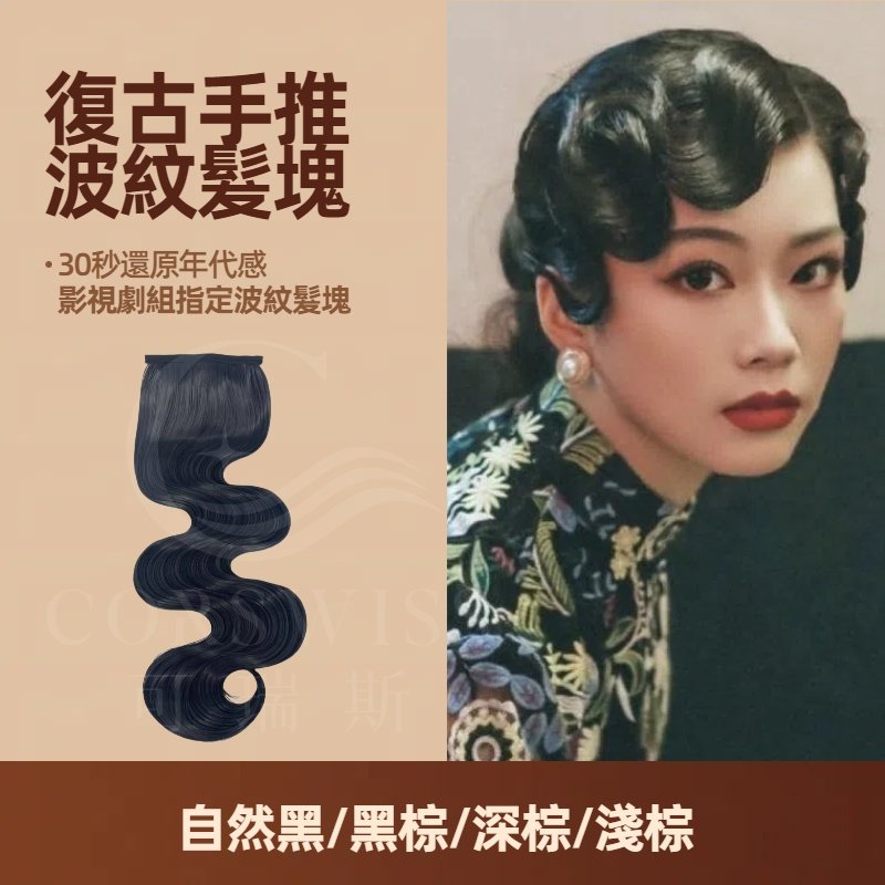 復古手推波紋髮塊