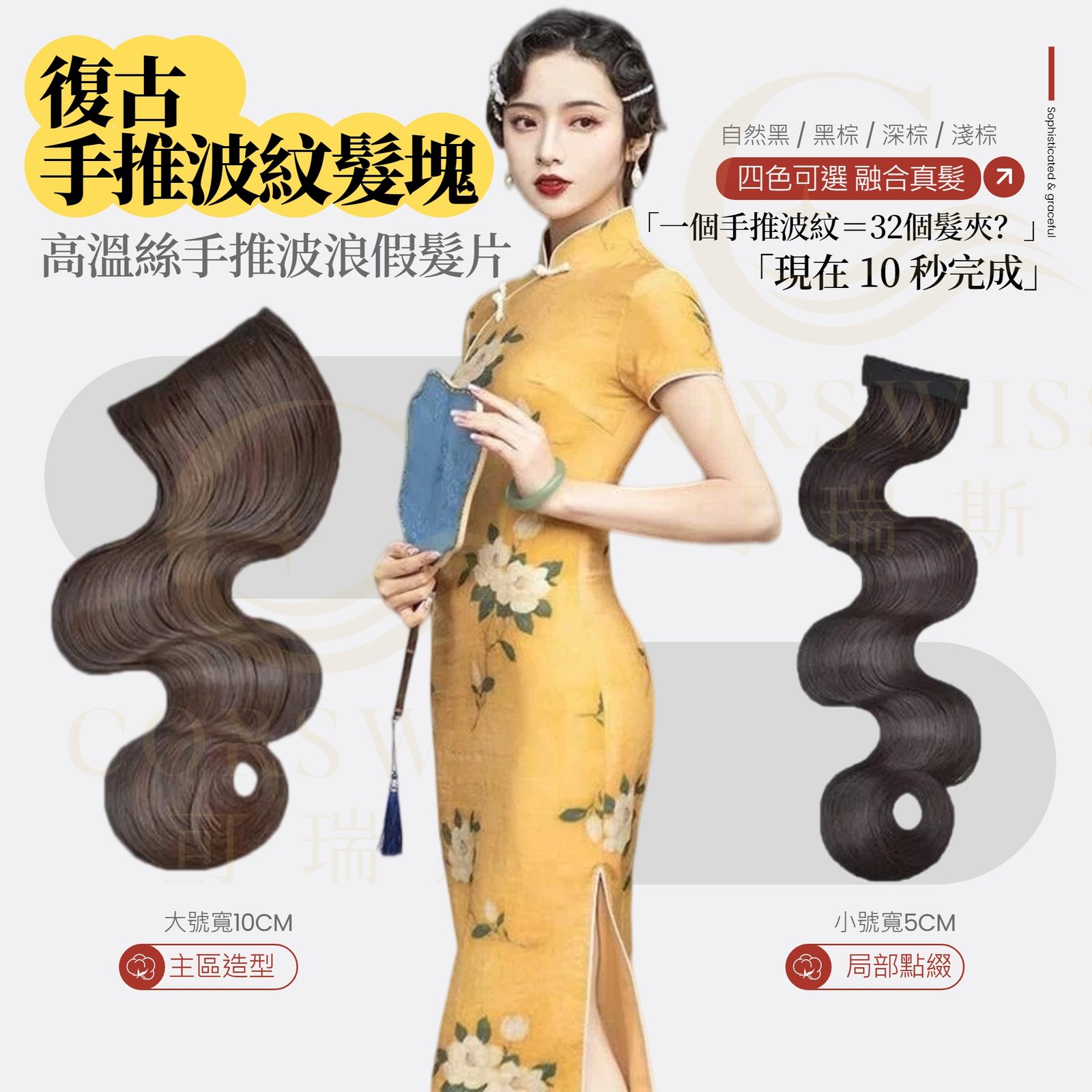 復古手推波紋髮塊