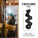 手推波紋劉海小號自然黑
