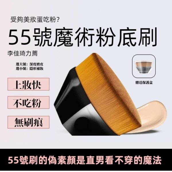 李佳琦力薦55號魔術粉底刷