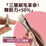 魅卡秀三刃刀鋒刷UP29