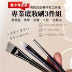 魅卡秀專業底妝刷3件組