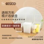 透明方形棉片收納盒