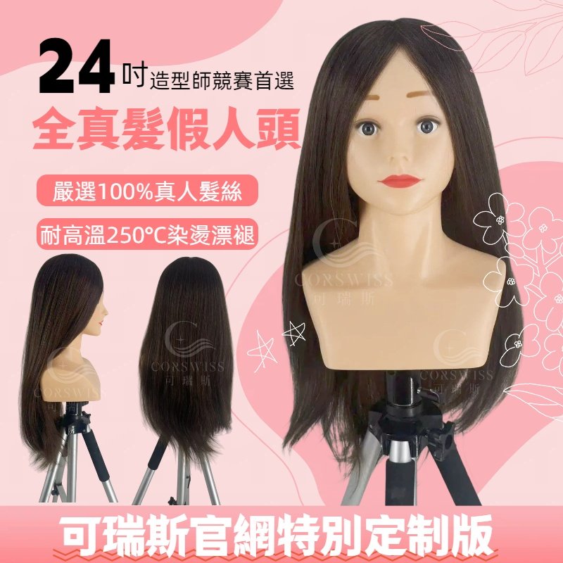 24吋全真髮造型假人頭