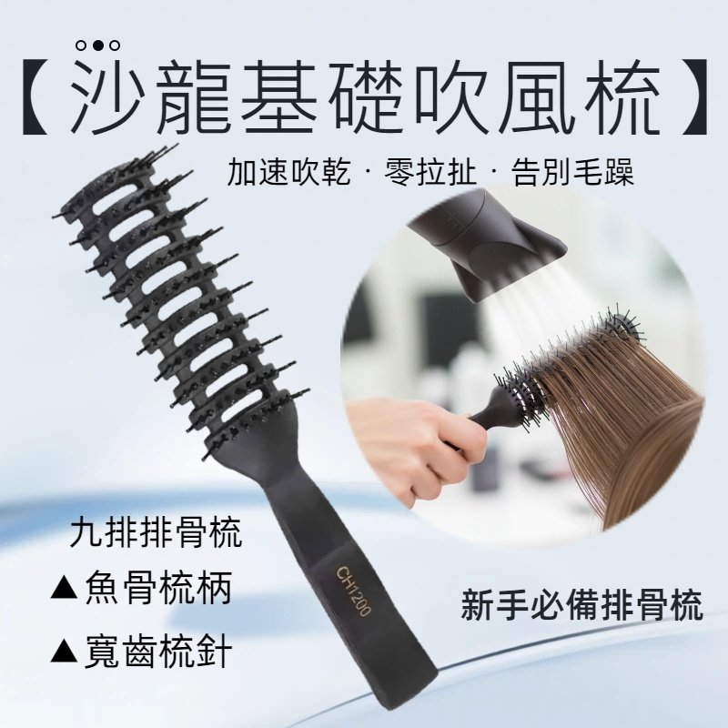 【沙龍基礎吹風梳】