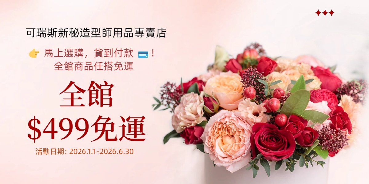 可瑞斯新秘造型師用品專賣店