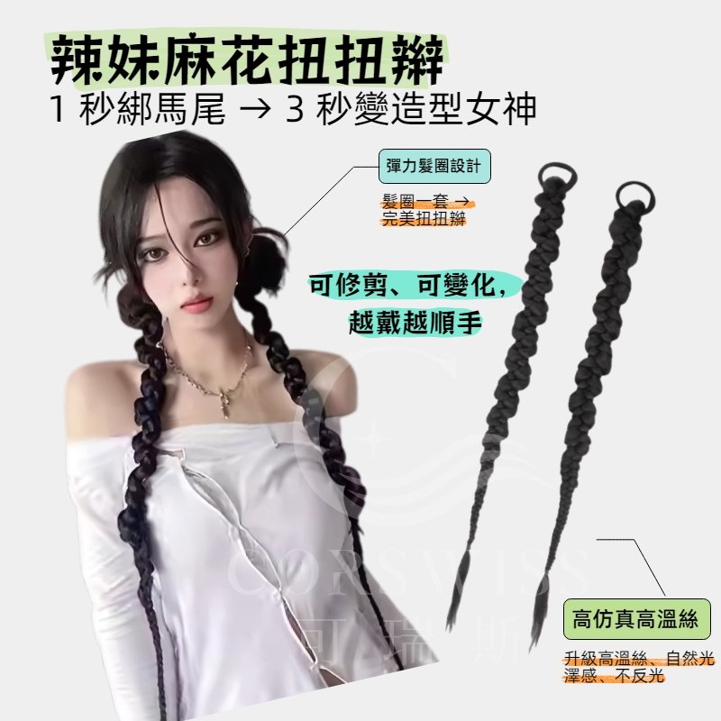 A2 辣妹麻花扭扭辮
