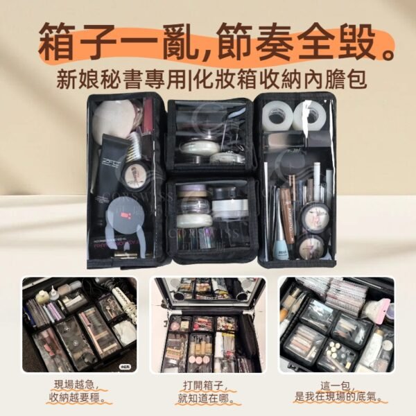 新娘秘書專用化妝箱收納內膽包