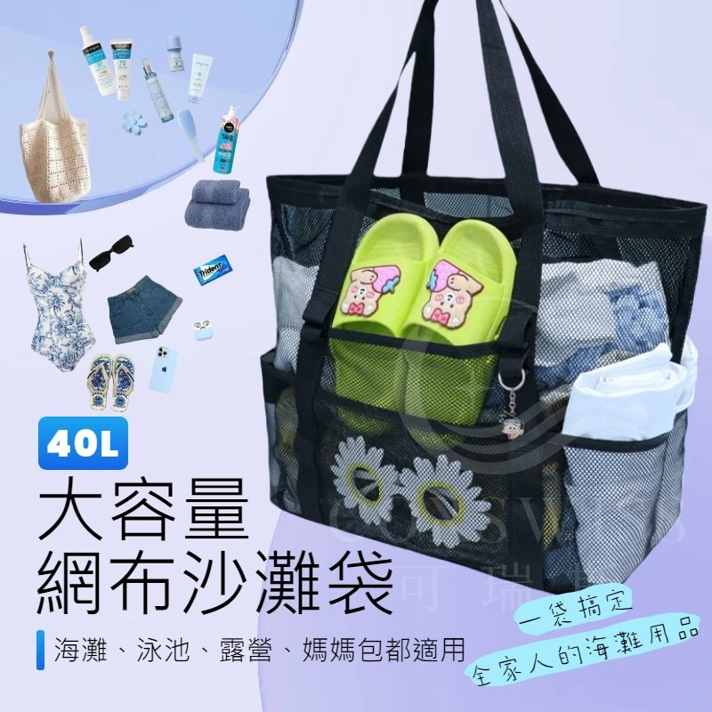 40L 大容量網布沙灘袋