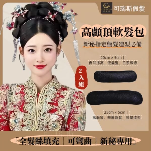 高顱頂軟髮包