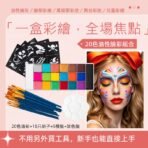 20色油性臉彩組合