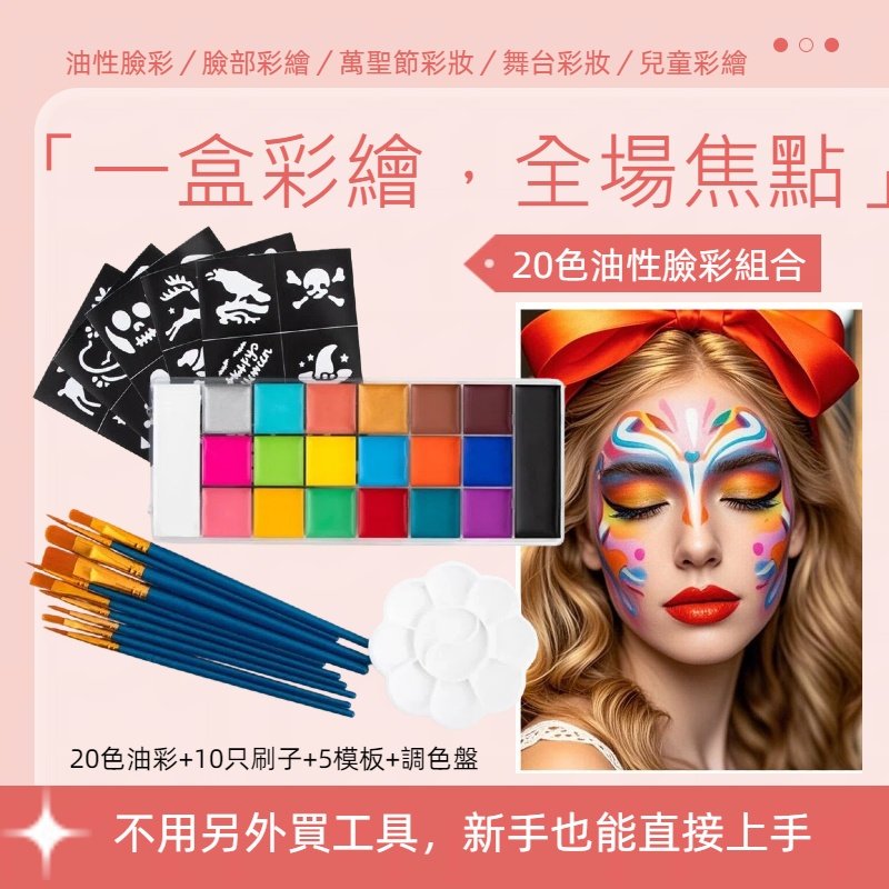 20色油性臉彩組合