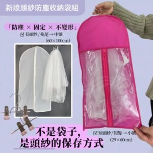 新娘頭紗防塵收納袋