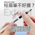 眉筆延長桿+保護套