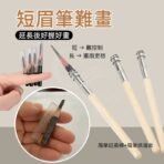 短 → 難控制 長 → 畫眉更穩