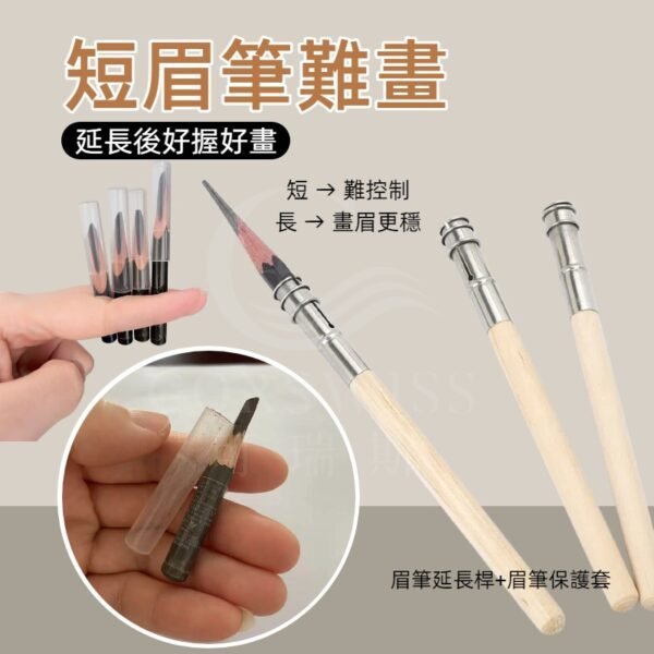 短 → 難控制 長 → 畫眉更穩