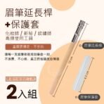 眉筆延長桿+保護套2入組